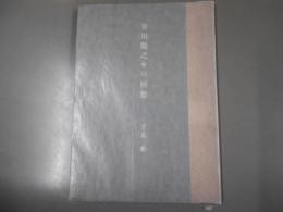芥川竜之介の回想 : 随筆集