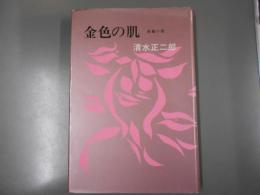金色の肌　長篇小説