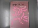 金色の肌　長篇小説