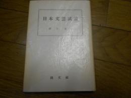 日本文芸試論