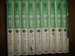 働く婦人　復刻版　全9冊＋別巻　全10冊揃　占領期の女性雑誌シリーズ 2