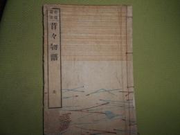 存採叢書　昔々物語