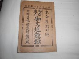 御堂建立御文通難録