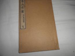 牛山清嘯