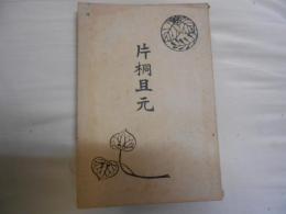 片桐且元