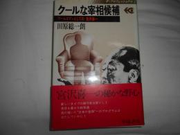 クールな宰相候補 : ゲームズマンとしての宮沢喜一 ＜ザ・プロフェッショナル 1＞