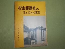 杉山報徳社の生ひ立ちと現況