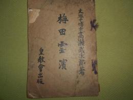 梅田雲濱