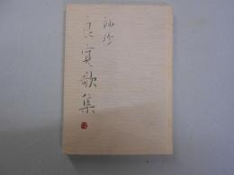 袖珍・良寛歌集 ＜良寛の書 第7集＞