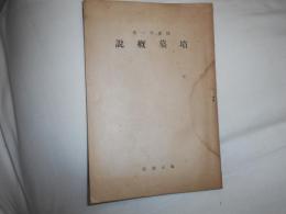 墳墓概説 ＜仏教考古学講座＞