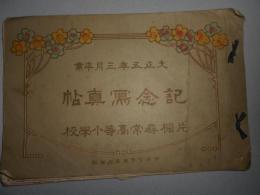 片桐尋常高等小学校　記念写真帖　大正五年三月卒業