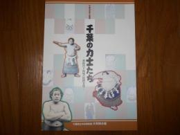 千葉の力士たち : 利根川下流域の相撲文化 : 平成18年度企画展