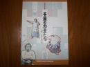千葉の力士たち : 利根川下流域の相撲文化 : 平成18年度企画展