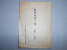 加須町勢一覧