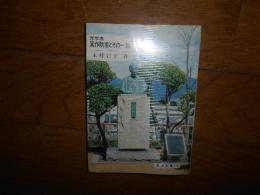 洋学者箕作阮甫とその一族 ＜岡山文庫 170＞