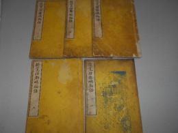 俊寛僧都嶋物語　全八巻中五巻まで