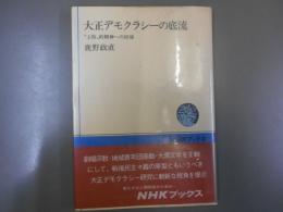 大正デモクラシーの底流　“土俗”的精神への回帰