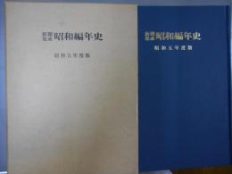 新聞集成昭和編年史　昭和五年度版