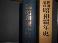 新聞集成昭和編年史　昭和五年度版