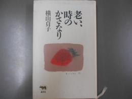 老い、時のかさなり