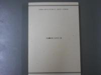 草紙庵の小唄解説集 増補復刻版