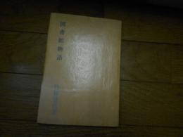 図書館物語