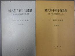 婦人科手術手技指針 : これからの手術医のために 改訂第2版