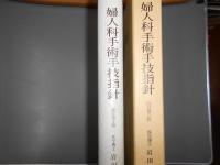婦人科手術手技指針 : これからの手術医のために 改訂第2版