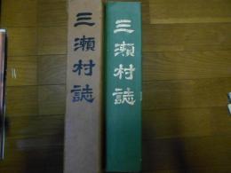 三瀬村誌
