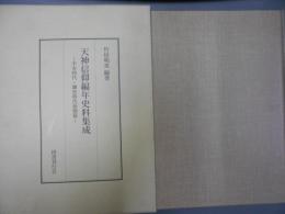 天神信仰編年史料集成　平安時代・鎌倉時代前期篇