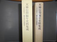 天神信仰編年史料集成　平安時代・鎌倉時代前期篇