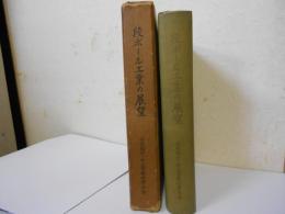 段ボール工業の展望 団体結成十五周年記念出版 
