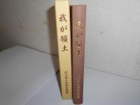 我が領土
