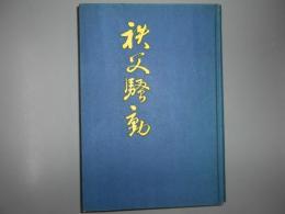 秩父騒動
