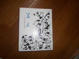 篝火 : 北村秀雄・追憶