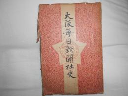 大阪毎日新聞社史
