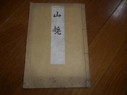 山姥 増訂6版
