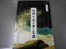 名僧十名の書と生涯
