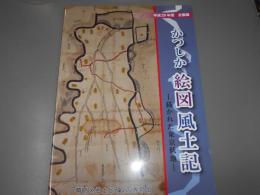 企画展　かつしか絵図風土記－描かれた東京低地