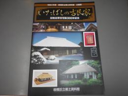 企画展　旧粕谷家住宅築300年記念　いたばしの古民家