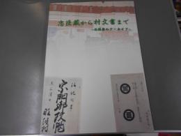 忠臣蔵から村文書まで－西播磨のアーカイブ