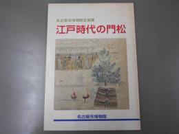 江戸時代の門松 : 名古屋市博物館企画展