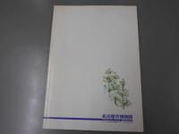 江戸時代の門松 : 名古屋市博物館企画展