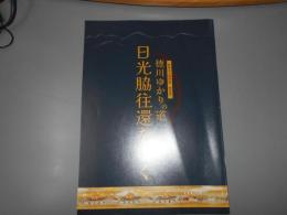 特別展　徳川ゆかりの道　日光脇往還をゆく