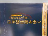 特別展　徳川ゆかりの道　日光脇往還をゆく