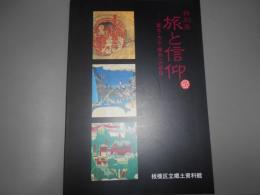 旅と信仰 : 富士・大山・榛名への参詣
