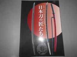 第10回新作日本刀研磨外装刀職技術展覧会 　作品集
日本刀の匠たち