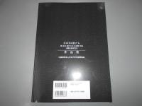 第10回新作日本刀研磨外装刀職技術展覧会 　作品集
日本刀の匠たち