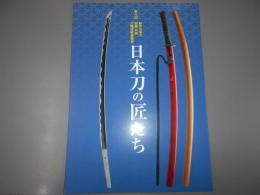 第9回新作日本刀研磨外装刀職技術展覧会 　作品集
日本刀の匠たち