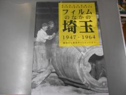 
フィルムのなかの埼玉1947-1964 : 埼玉新聞社撮影戦後報道写真 : 戦後から東京オリンピックまで ＜埼玉県史料叢書＞